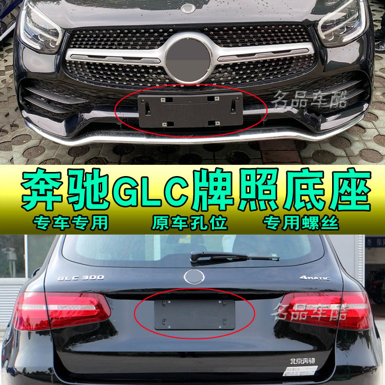 适用奔驰GLC260牌照底座前牌照板GLC200后车牌托架GLC300车牌架