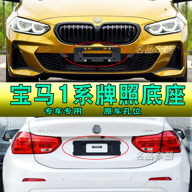 适用宝马1系118 120牌照架F20车牌底座F52车牌照拖板进口转换支架