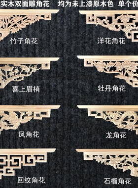 东阳木雕双面角花实木中式角花