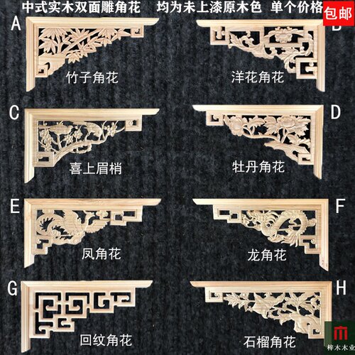 东阳木雕双面角花实木中式角花