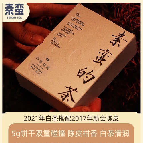 素蛮2021新会陈皮白茶5克饼干