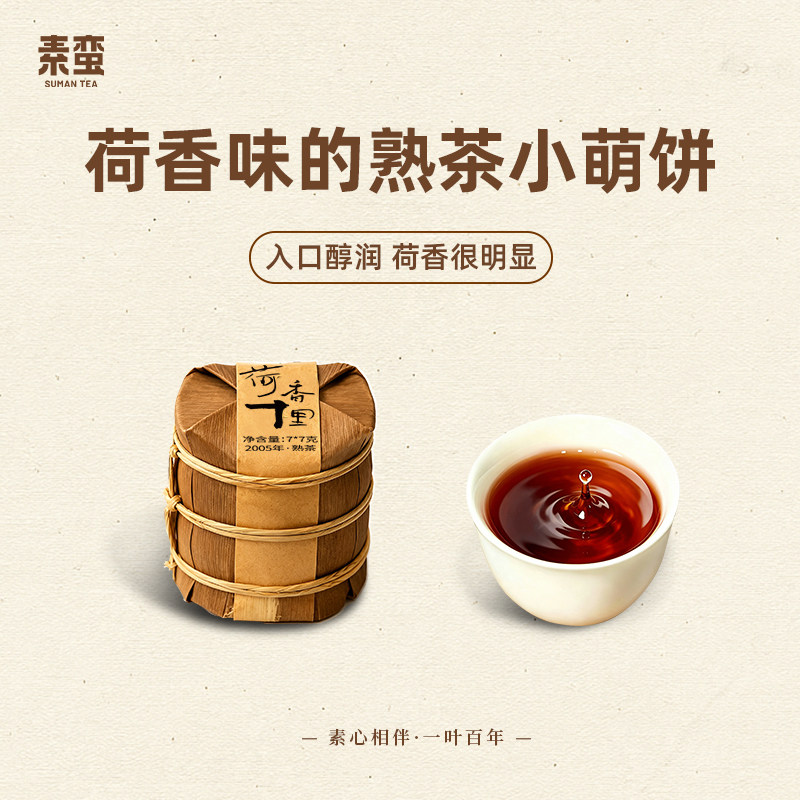 素蛮 2005年荷香十里7g小饼干 云南勐海普洱熟茶结婚婚礼伴手礼品