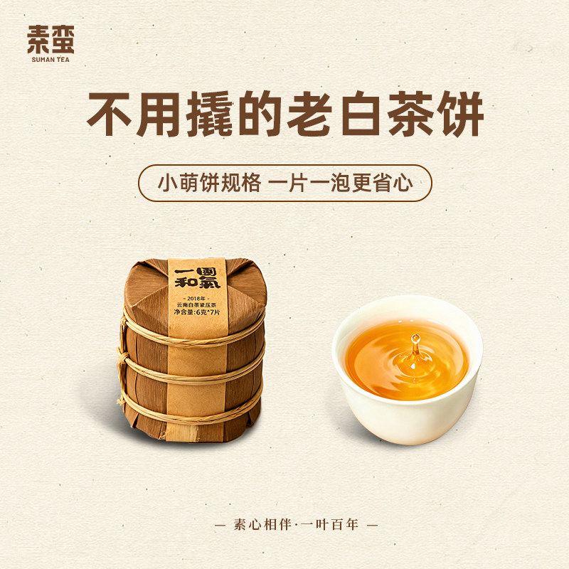 素蛮 2018年一团和气6g小饼干云南古树白茶 伴手礼送人 口粮茶