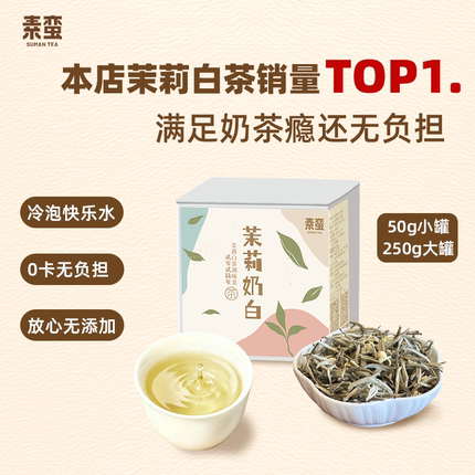 素蛮】2026年茉莉奶白50/250g罐装茉莉花茶茉莉白茶随便泡都甜