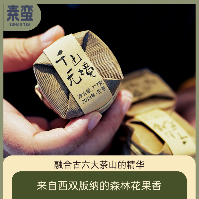 素蛮】小萌饼2019年千山无境7g西双版纳森林野韵普洱生茶伴手礼