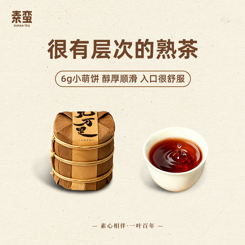 素蛮 2020年厚德九万里6g小饼干 云南普洱古树熟茶  伴手礼品