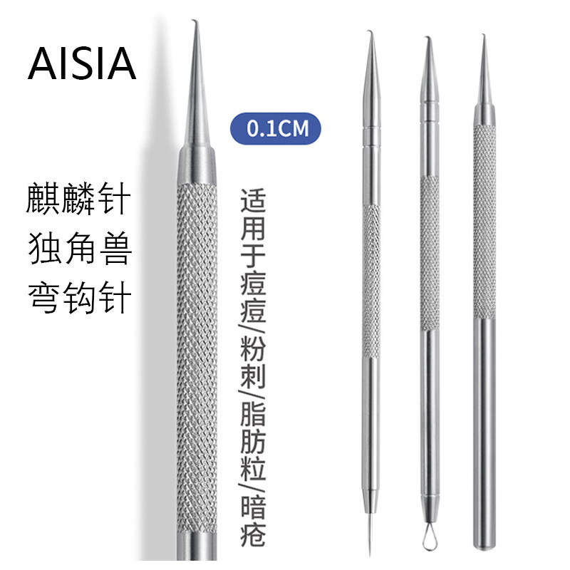 AISIA不锈钢麒麟弯钩粉刺针独角兽细胞暗疮针刮闭口弯嘴针挤痘痘