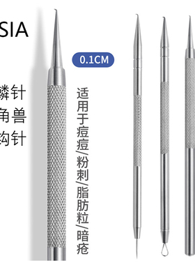 AISIA不锈钢麒麟弯钩粉刺针独角兽细胞暗疮针刮闭口弯嘴针挤痘痘