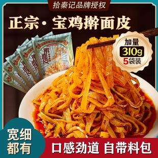 陕西特产拾秦记香辣擀面皮310克真空袋装 速食美味凉皮酸辣擀面皮