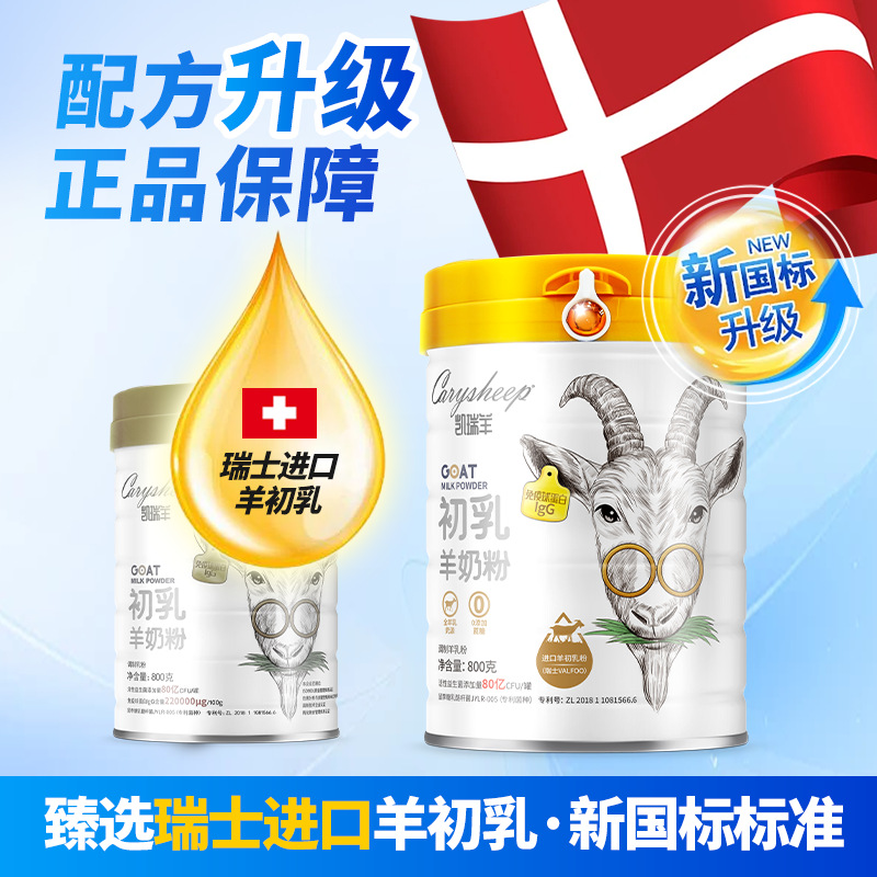 羊奶粉凯瑞羊初乳羊奶粉