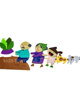 拔萝卜The Enormous Turnip 绘本毛毡布教具围裙剧场