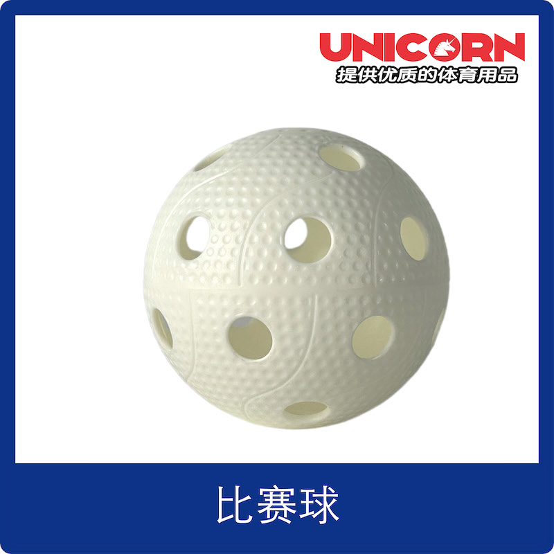 Unicorn Sports floorball ball旱地冰球比赛训练球直径72mm