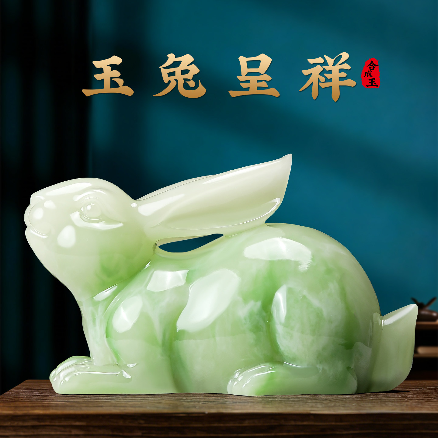 玉兔呈祥生肖兔摆件招财客厅玄关电视柜轻奢装饰品乔迁暖新居礼物