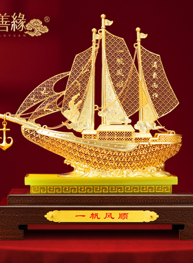 聚善缘花丝一帆风顺帆船摆件