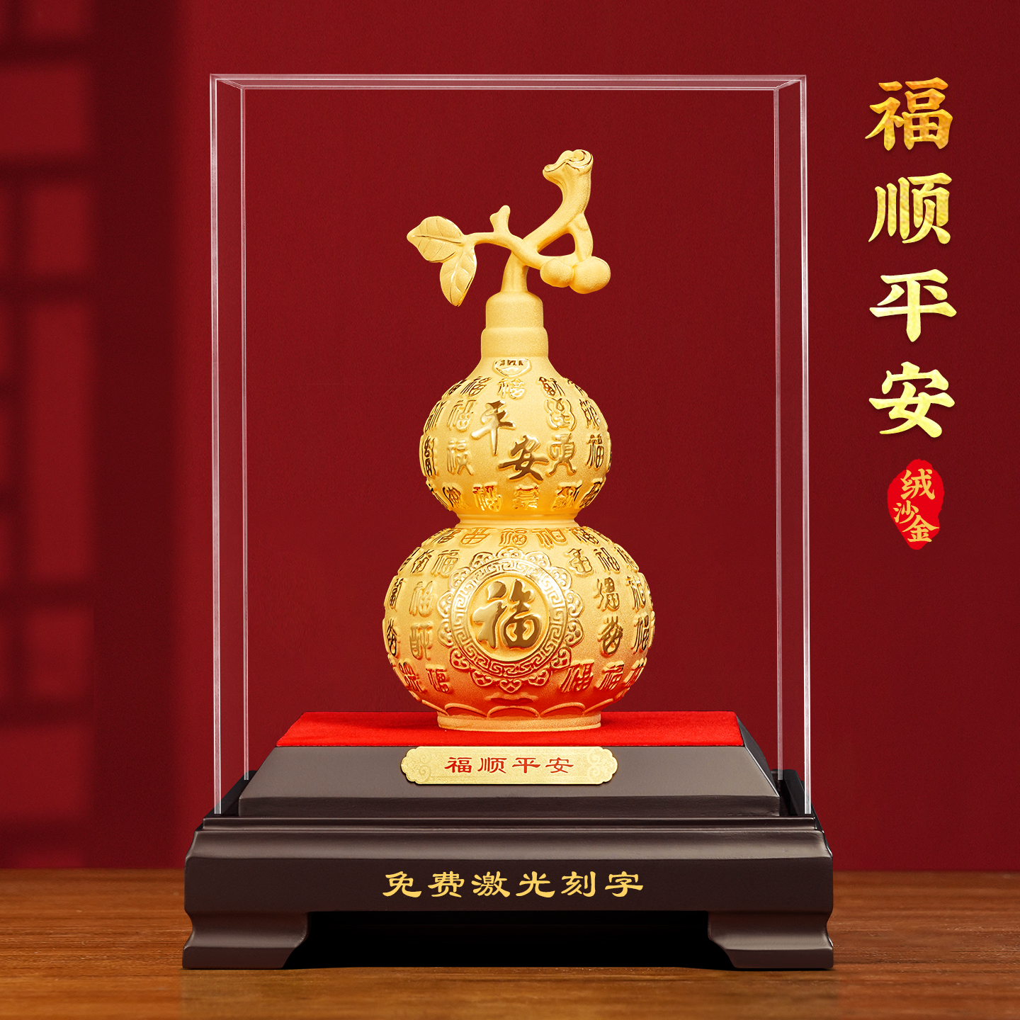 聚善缘福顺平安绒沙金葫芦摆件