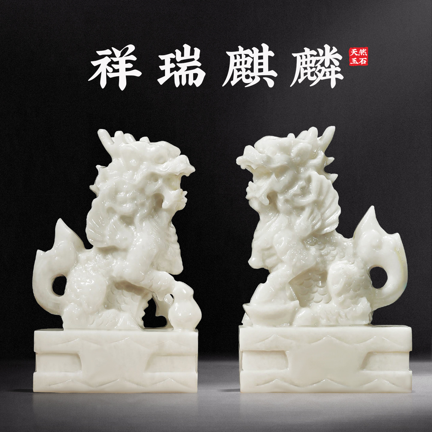 天然玉石祥瑞麒麟摆件一对招财客厅办公室酒柜前台装饰品开业礼物