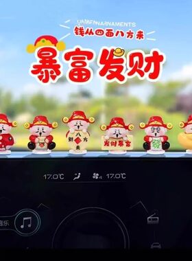 新年财神汽车摆件电动车内屏幕中控台副驾驶摆件汽车饰品财运摆件