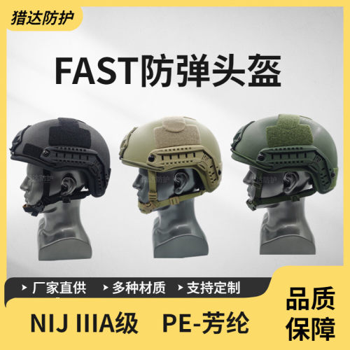 FAST防弹头盔PE芳纶Aramid材质