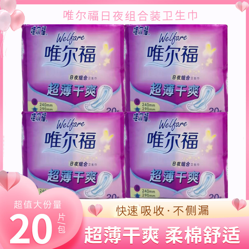唯尔福超薄干爽20片*4包共80片日夜组合型240cm/290cm卫生巾 1193