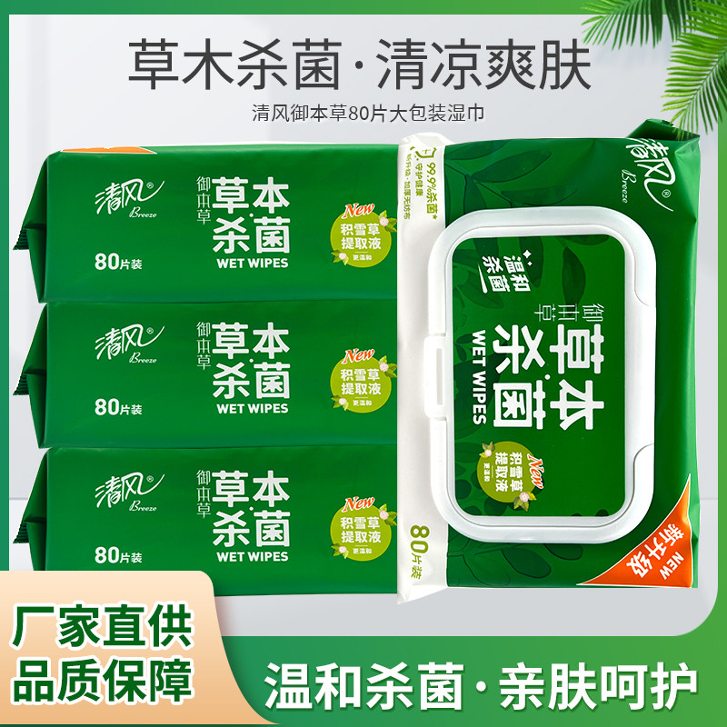 清风湿巾草本杀菌消毒清洁80片抑菌带盖抽取式卫生(新包装深绿)