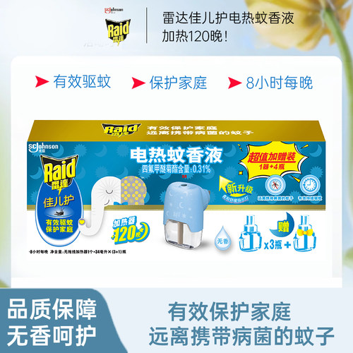 庄臣雷达佳儿护电热蚊香液加热器