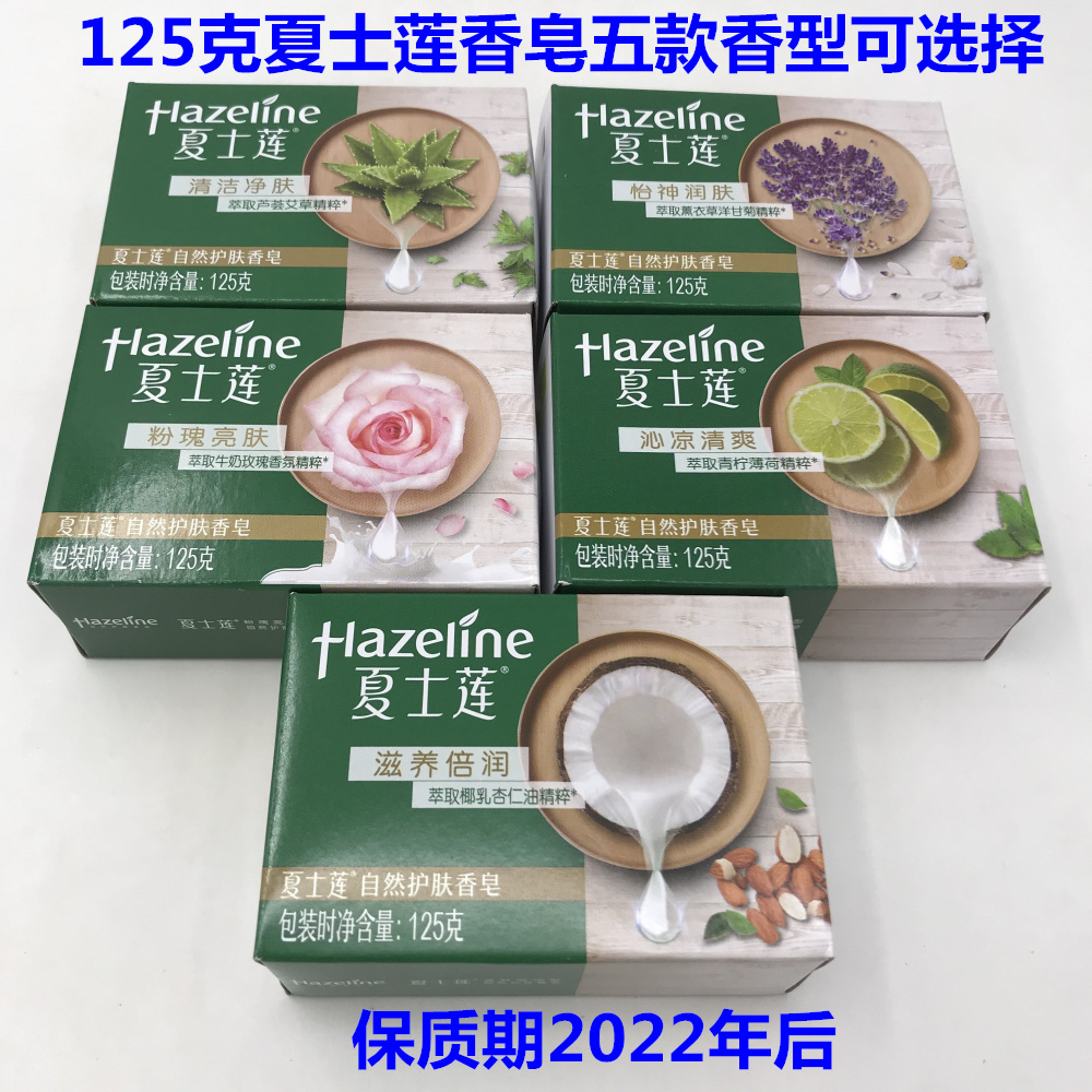 包邮正品夏士莲香皂熏衣草玫瑰芦荟椰油青柠檬多种香型125g*10块