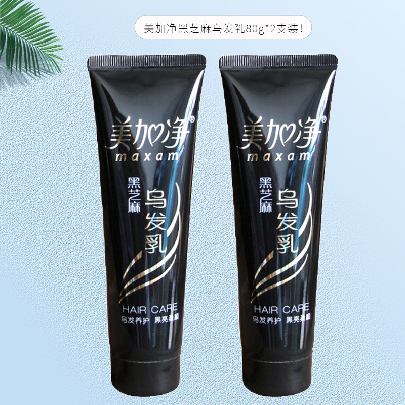 包邮 正品美加净黑芝麻乌发乳80g*2支营养滋润养发乳改善毛躁柔顺