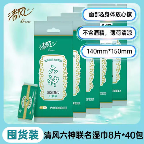 清风六神联名冰感降温便携湿巾
