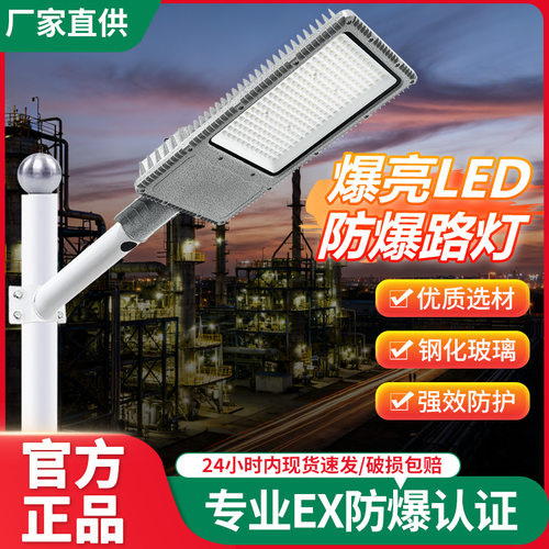 LED防爆路灯头100w200w加油站化工厂电厂油库港口防水6米防爆灯
