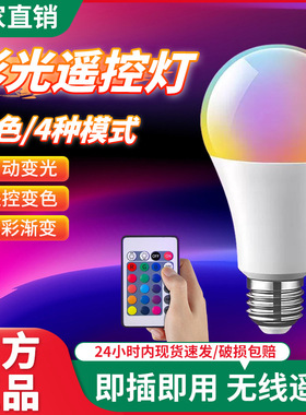 彩色灯泡直播拍照遥控七彩变光e27螺口led情趣卧室RGB氛围小夜灯