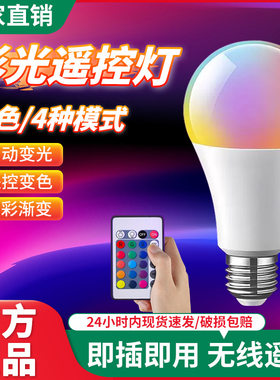 彩色灯泡直播拍照遥控七彩变光e27螺口led情趣卧室RGB氛围小夜灯