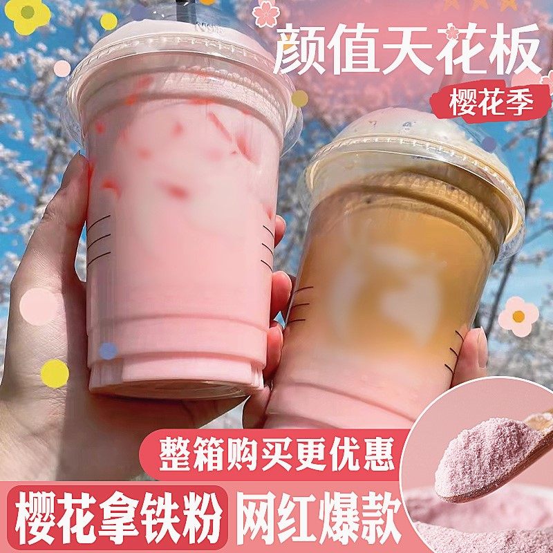 听茶昵语 樱花拿铁粉奶茶店专用材料咖啡樱花粉色网红饮品配方