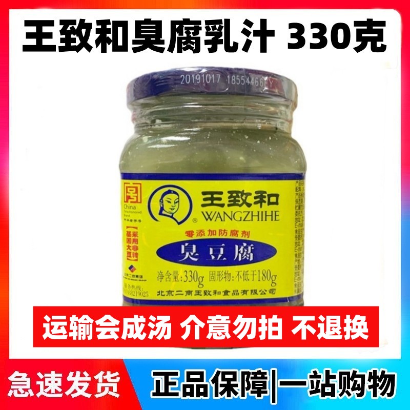 北京王致和臭豆腐乳汤330g大瓶老式青方腐乳酱霉豆腐汁下饭菜包邮