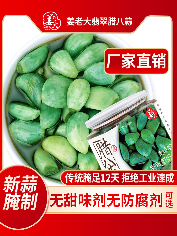 姜老大腊八蒜正宗山东腊八蒜糖蒜绿无添加剂醋泡大蒜头腌蒜下饭菜