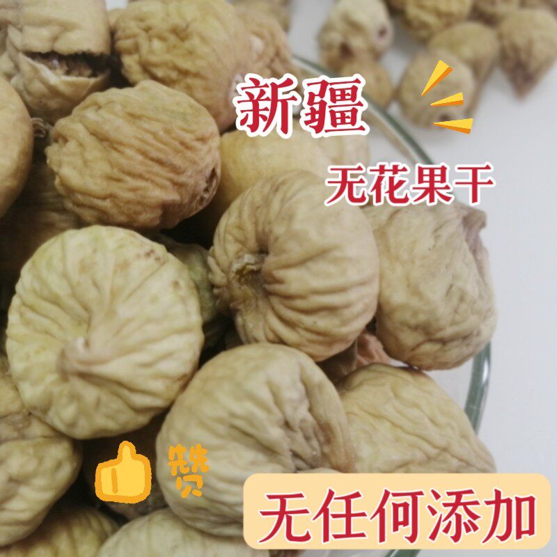 无花果干新疆发货甜有嚼劲小无花果无添加果干包邮零食官方旗舰店