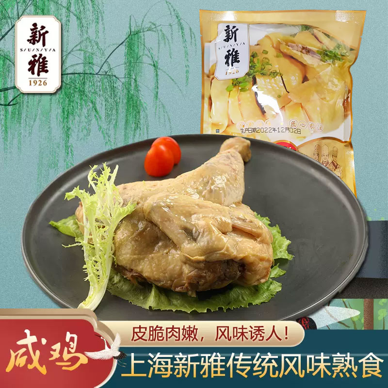 新雅家乡咸鸡开袋即食熟食卤味凉菜手撕盐焗鸡肉下酒菜卤味肉制品