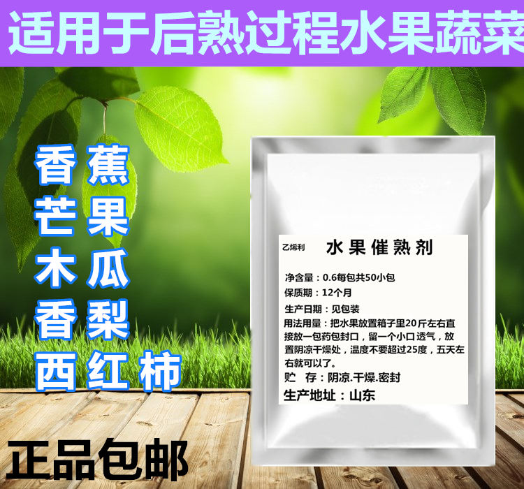 包邮 水果催熟剂 瓜果芒果香蕉催熟剂 山东营养源鲜峰乙烯利 50包 粮油调味/速食/干货/烘焙 特色/复合食品添加剂 原图主图