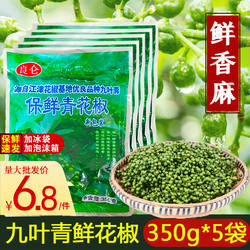 重庆江津特产保鲜花椒350g*5袋四川新鲜藤椒麻椒现采九叶青花椒