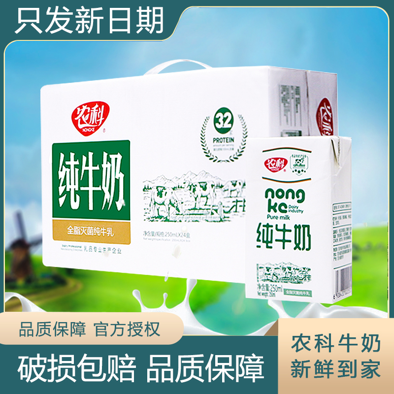 农科牛奶纯250ml*4盒整箱装包