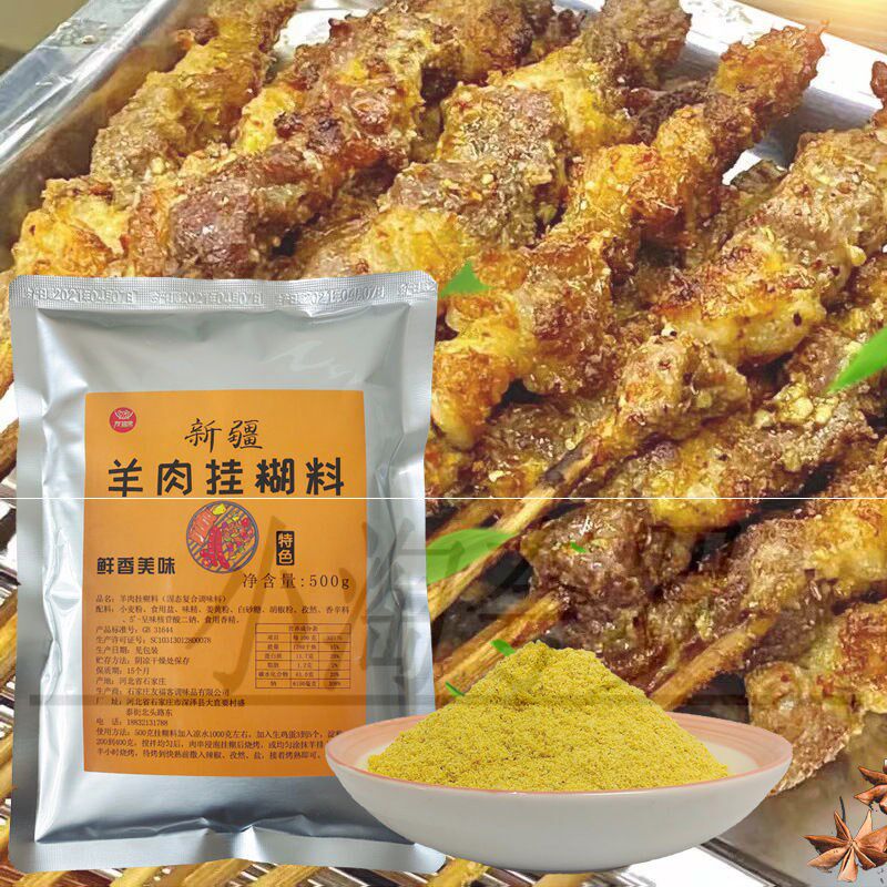新疆羊肉串烧烤挂糊料正宗家用烤羊肉串羊排全羊黄色挂糊腌料商用
