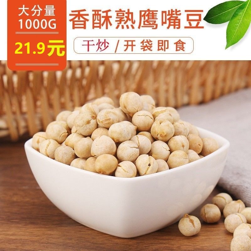 新疆鹰嘴豆1000g熟即食杂粮香酥木垒新豆零食炒豆坚果炒货豆子2斤