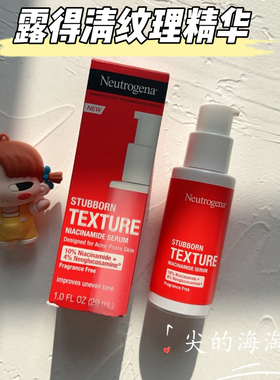 露得清Neutrogena纹理精华