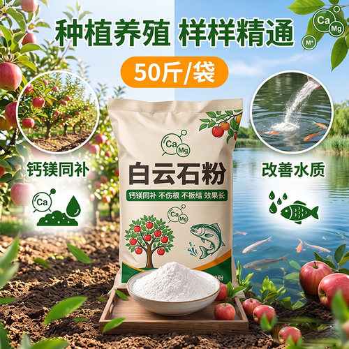 50斤白云石粉水产养殖种植专用