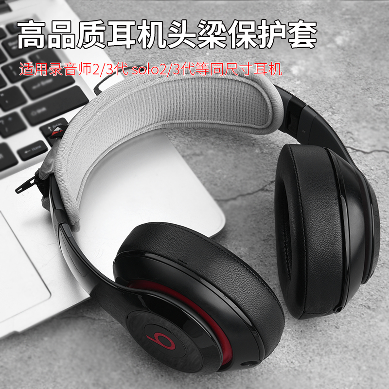 适用Beats Studio3头戴式耳机头梁保护套漫步者 STAX SPIRIT S3耳机横梁套保护套W820NB双金标头梁垫耳机配件