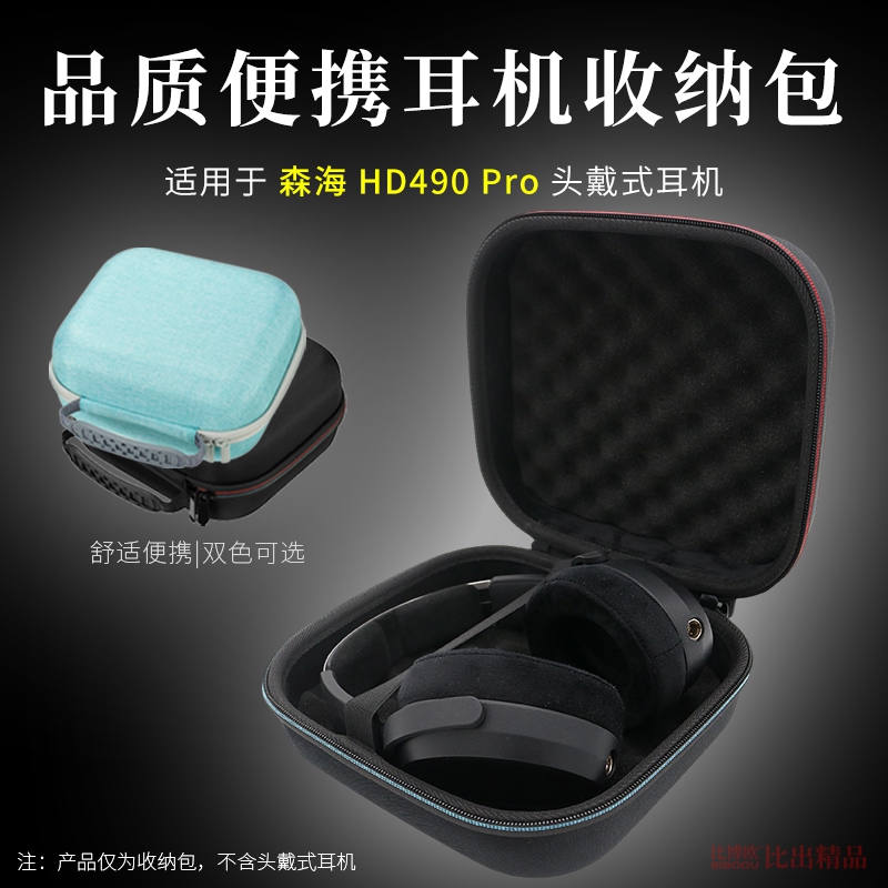 适用于森海塞尔HD490PRO头戴式耳机收纳包保护套便携收纳盒耳机包