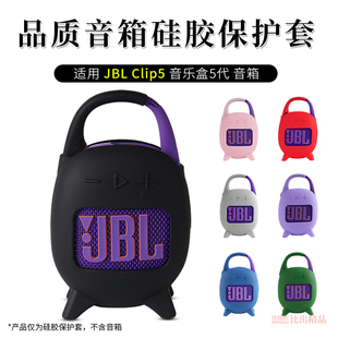 JBL 适用 CLIP5无线蓝牙音箱硅胶保护套CLIP5音响防摔防滑保护壳