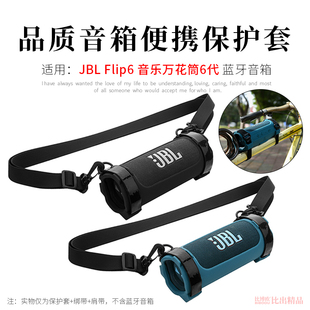 适用JBL Flip6音箱硅胶保护套万花筒6代便携单肩包自行车绑带支架