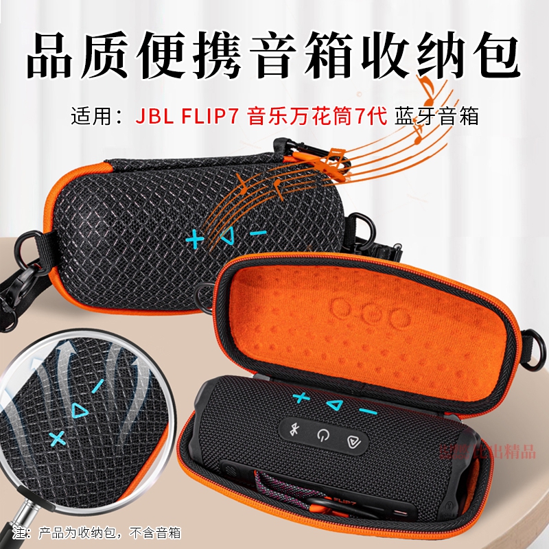 适用JBL Flip7蓝牙音响收纳包万花筒7音箱保护套透音便携收纳盒
