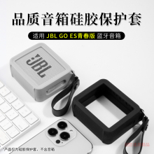 ES青春版 JBL 音箱硅胶保护套防摔保护壳金砖二代收纳包 适用