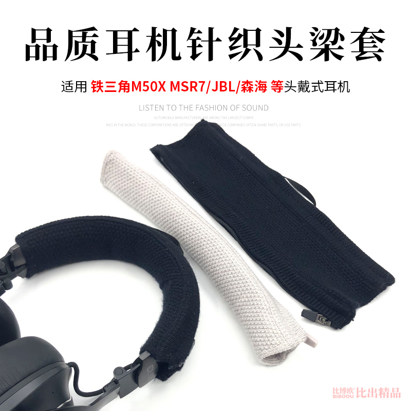 铁三角MSR7M50X耳机头梁套